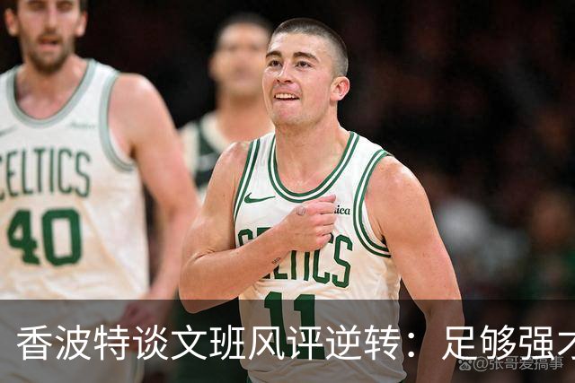 香波特谈文班风评逆转：足够强才有人黑你 不然人们根本懒得理你